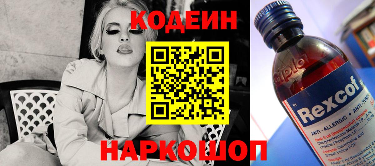 Codein напиток Lean (лин)  Вход с VPN  Шелехов 