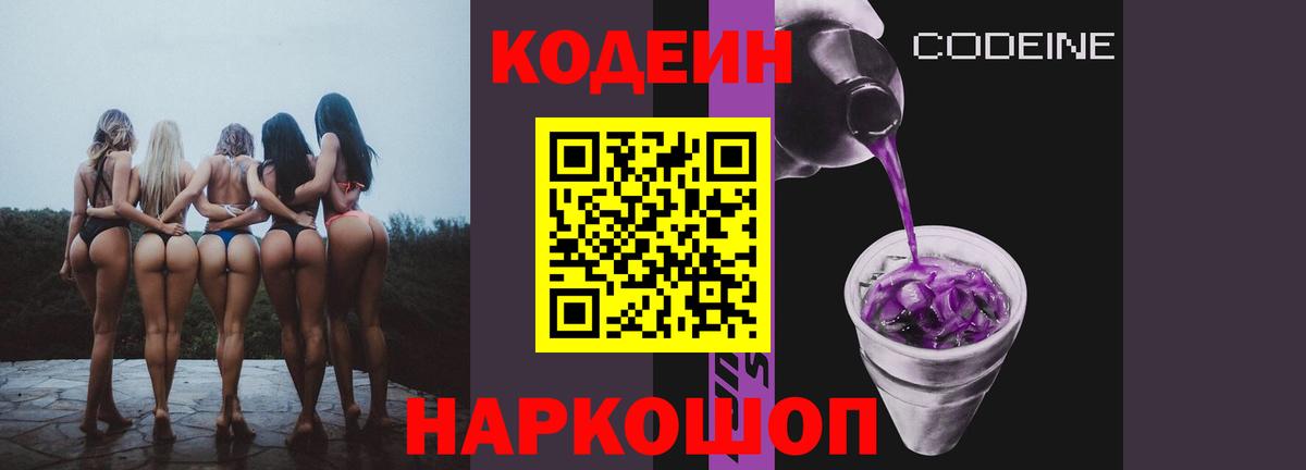 Кодеин Purple Drank Шелехов